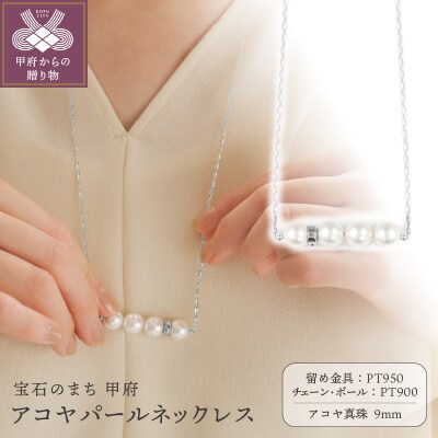 【プラチナ】9.0mm アコヤ真珠ネックレス【便利機能付き】/No.117