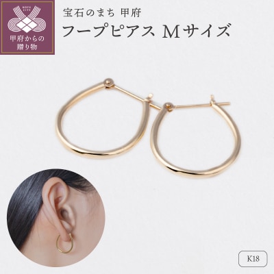 【甲府ジュエリー】K18　フープピアス　Mサイズ(15132206)