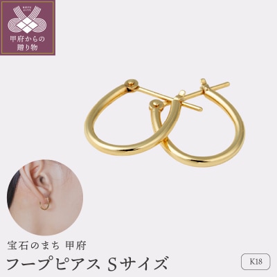 【甲府ジュエリー】K18　フープピアス　Sサイズ(15132031)