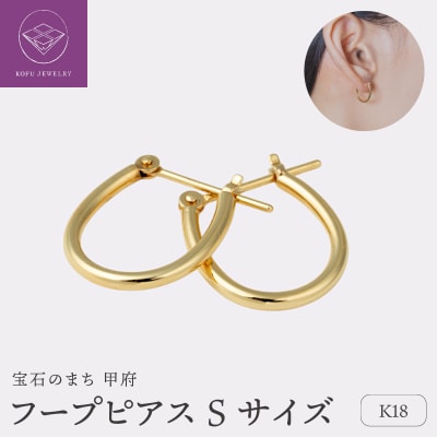 【甲府ジュエリー】K18　フープピアス　Sサイズ(15132031)