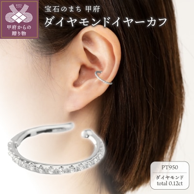 【プラチナ】0.12ct ハーフエタニティイヤーカフ/No.130