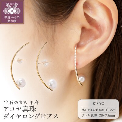 【K18】7.0-7.5mm アコヤ真珠 ダイヤロングピアス/No.118