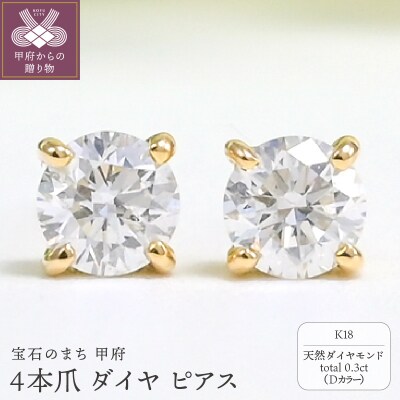 K18 Dカラー 計 0.3ct 4本爪 ダイヤ ピアス BPE-02030K