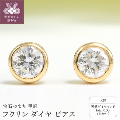 K18 Dカラー 計 0.3ct フクリン ダイヤ ピアス BPE-01030K
