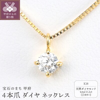 K18 Dカラー 大粒 0.2ct 4本爪 ダイヤ ネックレス BPN-04020K