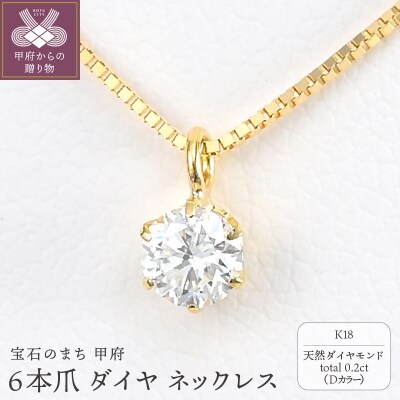 K18 Dカラー 大粒 0.2ct 6本爪 ダイヤ ネックレス BPN-05020K
