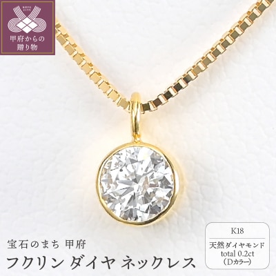 K18 Dカラー 大粒 0.2ct フクリン ダイヤ ネックレス BPN-03020K