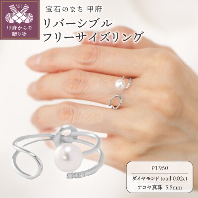 【プラチナ】5.5mm アコヤ真珠 リバーシブル フリーサイズリング/RPTLR0033