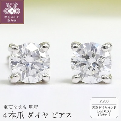 プラチナ Dカラー 計 0.3ct 4本爪 ダイヤ ピアス BPE-02030P