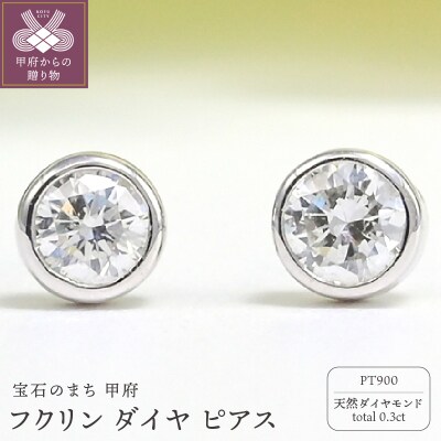 プラチナ Dカラー 計 0.3ct フクリン ダイヤ ピアス BPE-01030P