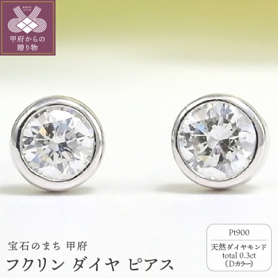 プラチナ Dカラー 計 0.3ct フクリン ダイヤ ピアス BPE-01030P