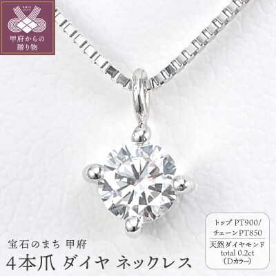 プラチナ Dカラー 大粒 0.2ct 4本爪 ダイヤ ネックレス BPN-04020P