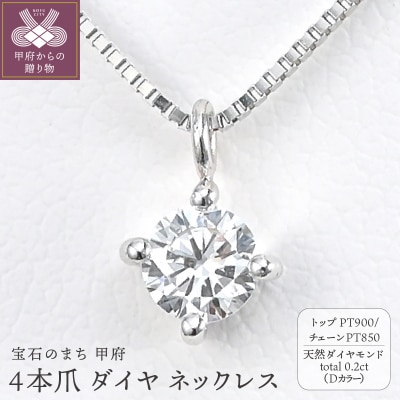 プラチナ Dカラー 大粒 0.2ct 4本爪 ダイヤ ネックレス BPN-04020P