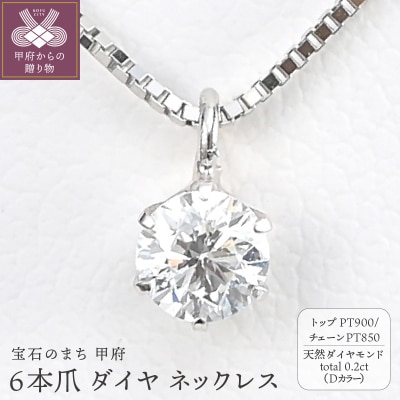 プラチナ Dカラー 大粒 0.2ct 6本爪 ダイヤ ネックレス BPN-05020P