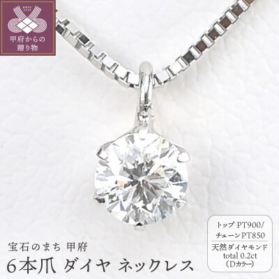 プラチナ Dカラー 大粒 0.2ct 6本爪 ダイヤ ネックレス BPN-05020P