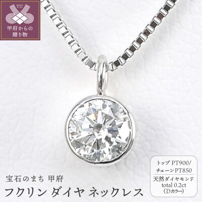 プラチナ Dカラー 大粒 0.2ct フクリン ダイヤ ネックレス BPN-03020P