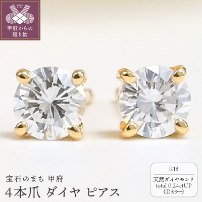 K18 Dカラー 0.24ctUP 4本爪 ダイヤ ピアス BPE-02024K