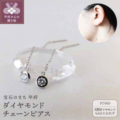 Pt900【D SI EX H&C】ダイヤモンドチェーンピアス　トータル0.2ct　K06056-H