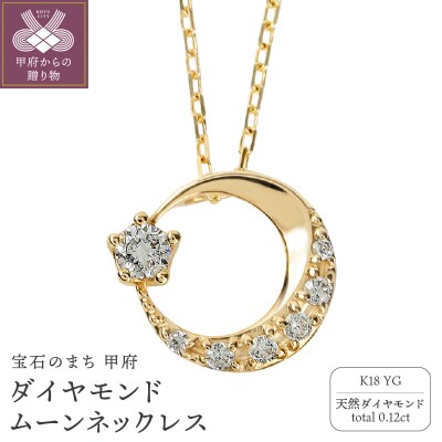 K18イエローゴールド ダイヤモンドムーンネックレス J-379