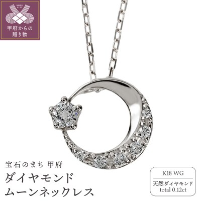 K18ホワイトゴールド ダイヤモンドムーンネックレス J-379