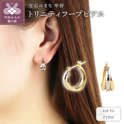 K18イエローゴールド&プラチナ トリニティフープピアス【TE-120】