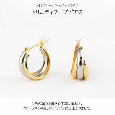 K18イエローゴールド&プラチナ トリニティフープピアス【TE-120】