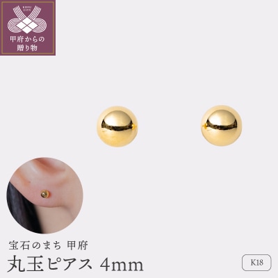 【甲府ジュエリー】K18　丸玉ピアス　4mm(17802251)