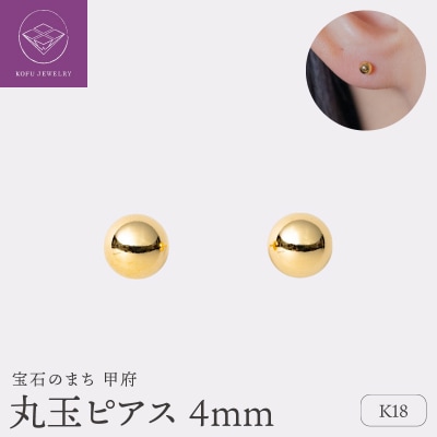 【甲府ジュエリー】K18　丸玉ピアス　4mm(17802251)