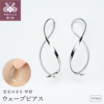 【甲府ジュエリー】Pt900　プラチナ　ウェーブピアス(15132483)