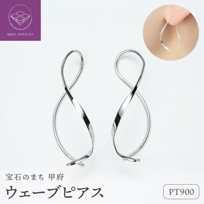 【甲府ジュエリー】Pt900　プラチナ　ウェーブピアス(15132483)