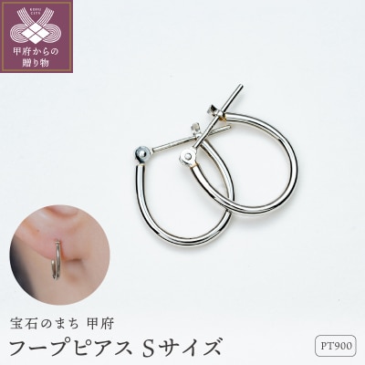 【甲府ジュエリー】Pt900　プラチナ　フープピアス　Sサイズ(15132484)