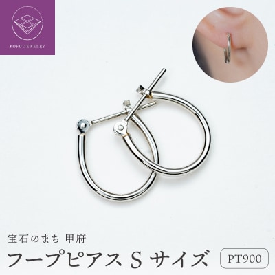 【甲府ジュエリー】Pt900　プラチナ　フープピアス　Sサイズ(15132484)