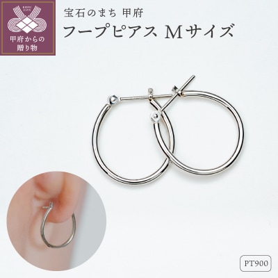 【甲府ジュエリー】Pt900　プラチナ　フープピアス　Mサイズ(15132485)
