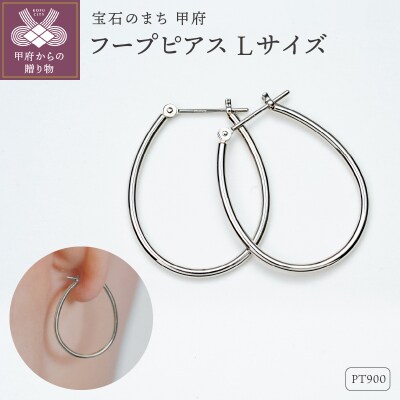 【甲府ジュエリー】Pt900　プラチナ　フープピアス　Lサイズ(15132486)