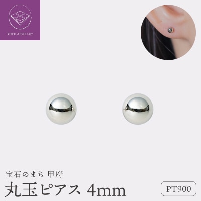 【甲府ジュエリー】Pt900　プラチナ　丸玉ピアス　4mm(17802252)