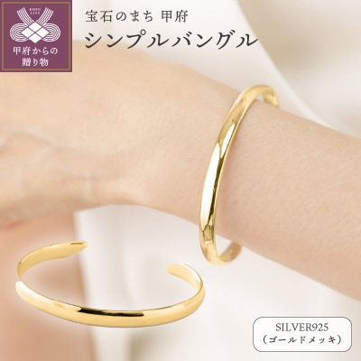 【SILVER925】シンプルバングル ゴールドカラー/No.126