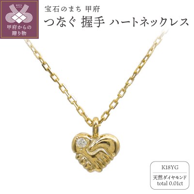 K18YG　つなぐ 握手 ハートネックレス　230622n-birth-k18-yg