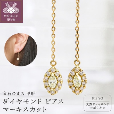 甲府市発 K18YG ダイヤモンド ピアス 0.24ct マーキスカット [PS-0640YG]