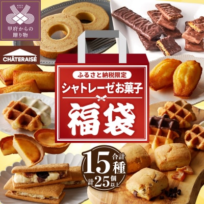 〈新〉【ふるさと納税限定】シャトレーゼ お菓子福箱