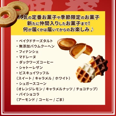 〈新〉【ふるさと納税限定】シャトレーゼ お菓子福箱