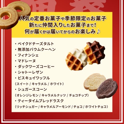 〈2026年度〉【ふるさと納税限定】シャトレーゼ人気お菓子勢ぞろい!! お菓子福箱