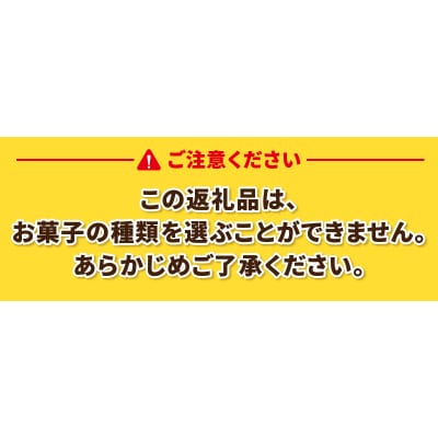 〈2026年度〉【ふるさと納税限定】シャトレーゼ人気お菓子勢ぞろい!! お菓子福箱