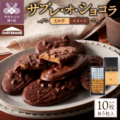 【シャトレーゼ】サブレ・オ・ショコラ 10枚入
