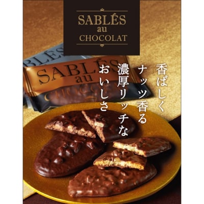 【2026年1月以降順次発送】【シャトレーゼ】サブレ・オ・ショコラ 10枚入