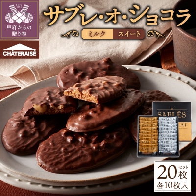 【シャトレーゼ】サブレ・オ・ショコラ 20枚入