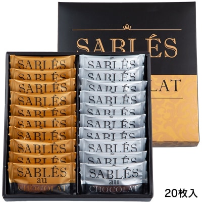 【2026年1月以降順次発送】【シャトレーゼ】サブレ・オ・ショコラ 20枚入