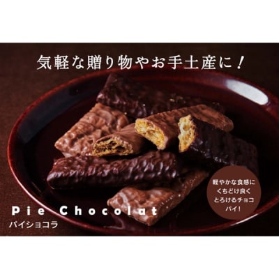 【2026年1月以降順次発送】【シャトレーゼ】パイ・ショコラ 10枚入