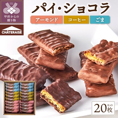 【シャトレーゼ】パイ・ショコラ 20枚入