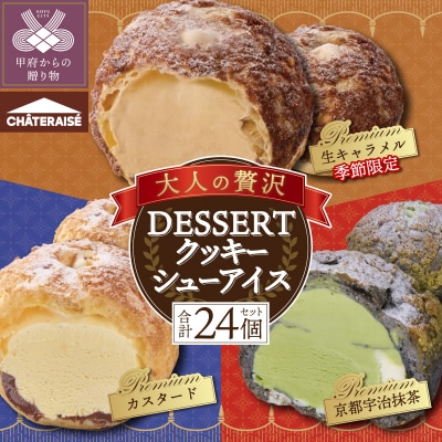 【期間限定】【シャトレーゼ】大人の贅沢デザート DESSERTクッキーシューアイス〈3種24個入〉