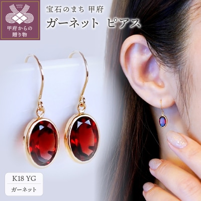 【ジュエリー】K18 イエローゴールド ガーネット シンプル ピアス SIA-8808
